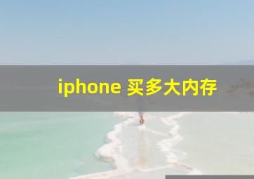 iphone 买多大内存